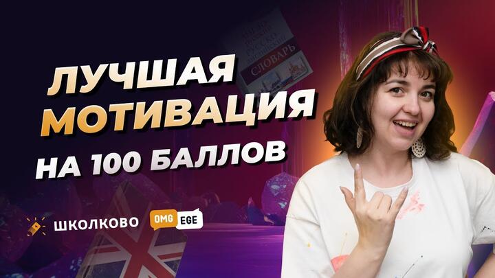 Лучшая мотивация себя на 100 баллов