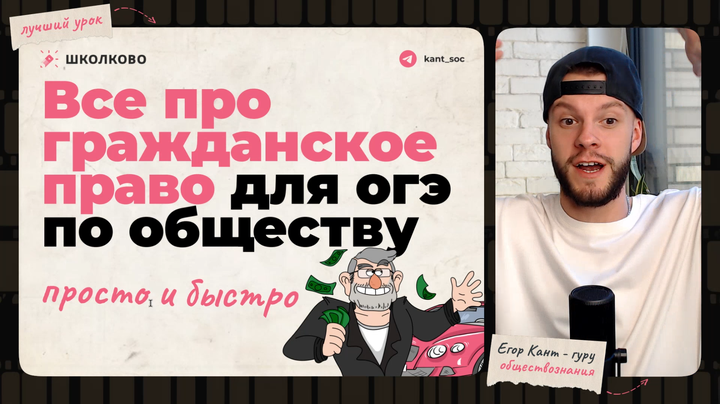 Все про гражданское право для ОГЭ по обществознанию за 8 минут