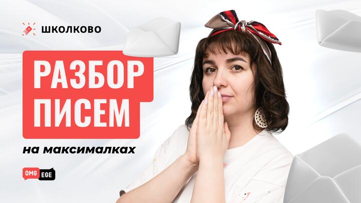 Разборы писем на максимум