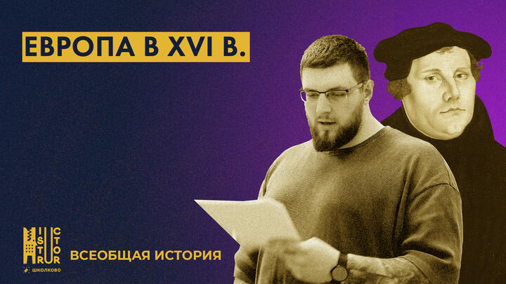 Европа в XVI в.