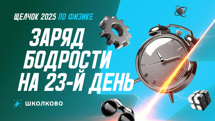 Заряд бодрости на 23-й день «Щелчка» 