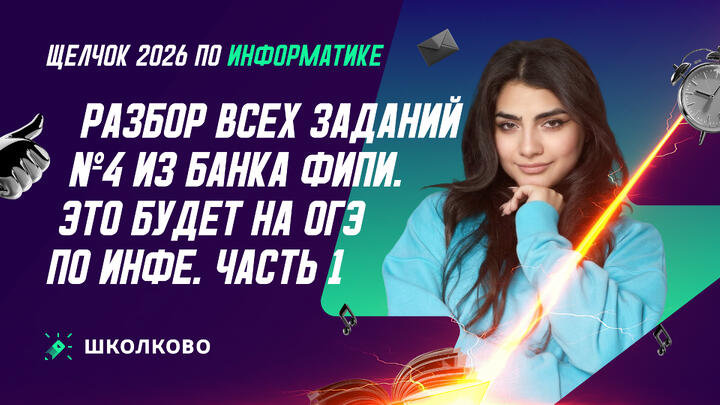 РАЗБОР ВСЕХ ЗАДАНИЙ №4 ИЗ БАНКА ФИПИ | ЭТО БУДЕТ НА ОГЭ ПО ИНФЕ | Ч.1