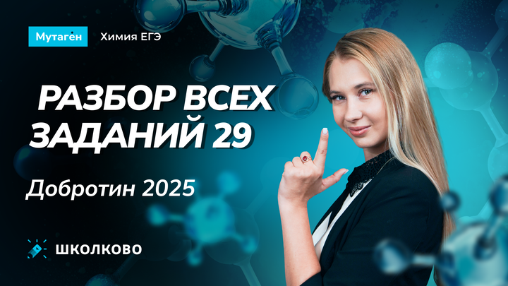 Разбор всех заданий 29 из сборника Добротина 2025