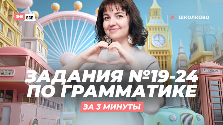 Задания по грамматике №19-24 за 3 минуты 
