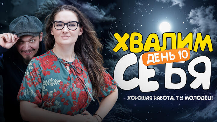 Хвалим себя | Итоги 10-ого дня «Щелчка»