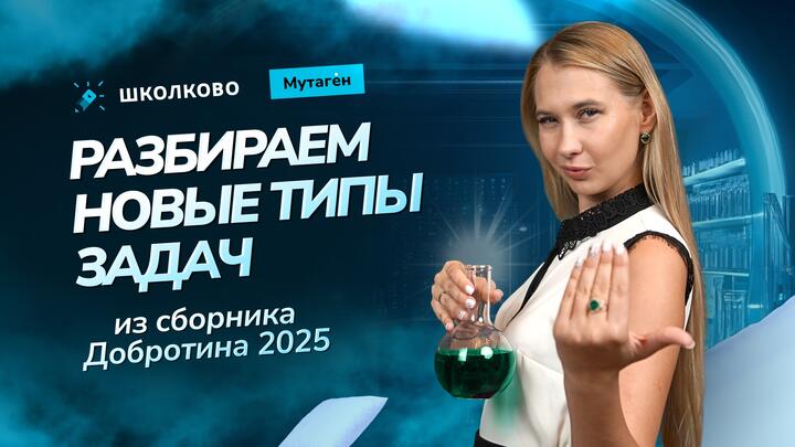 Кружок 34. Разбираем новые типы задач (молярная концентрация) из сборника Добротина 2025! 