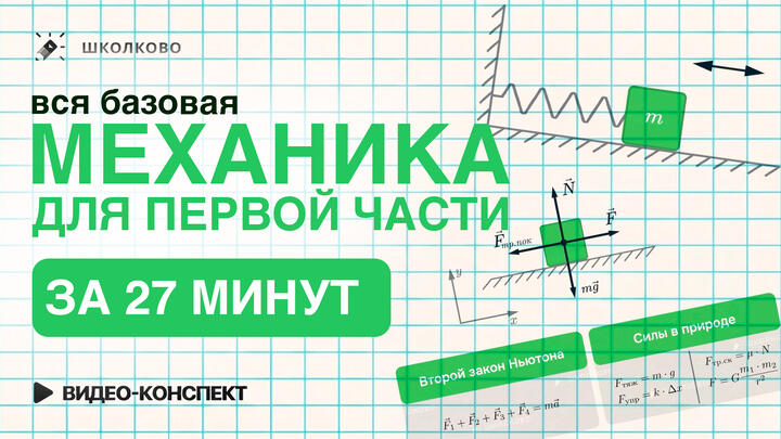 Видеоконспект | Вся базовая Механика для первой части за 3 часа | №1-4 
