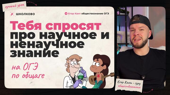 Кант объясняет все про научное и ненаучное знание для ОГЭ по обществознанию 