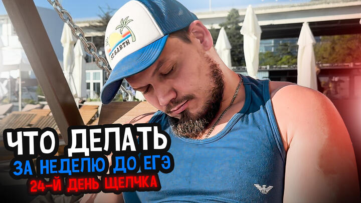 ИДИ ОТДОХНИ | 24-й день «Щелчка»