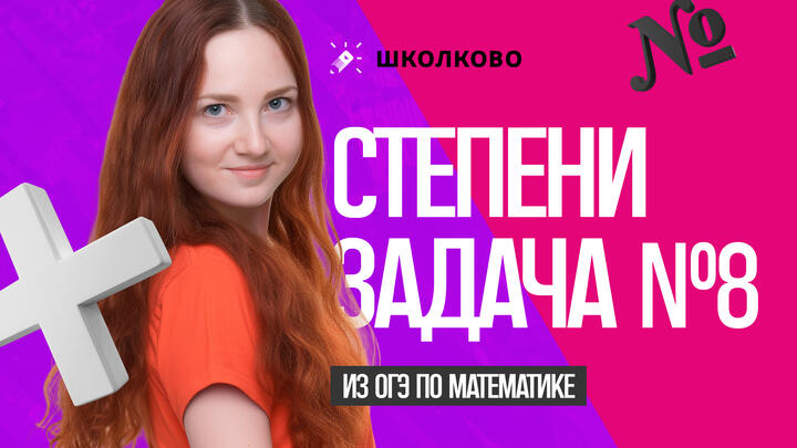 Степени. Задача №8 из ОГЭ по математике 