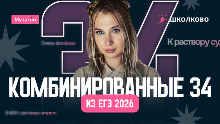 Разбор комбинированных типов задач 34 из ЕГЭ 2026