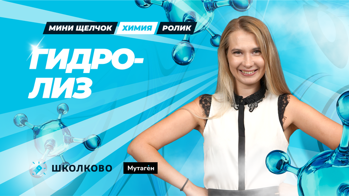 Ролик. Гидролиз