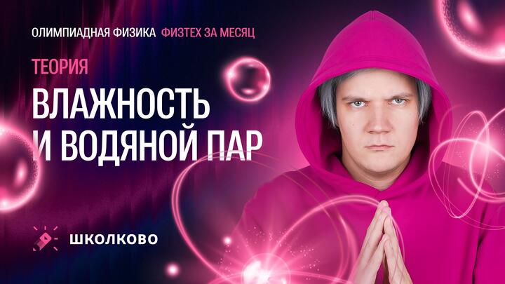 Влажность и водяной пар для «Физтеха» по физике | Теория
