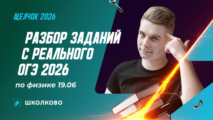 Разбор заданий с реального ОГЭ 2026 по физике 19.06