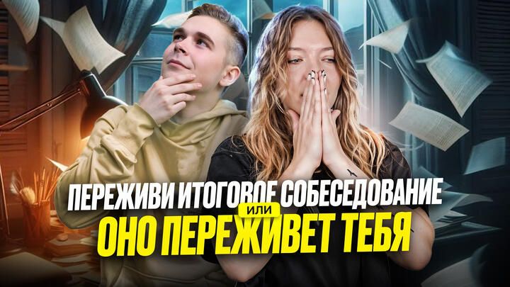 Переживи итоговое собеседование или оно переживет тебя!