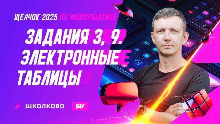 Электронные таблицы. Задания 3, 9