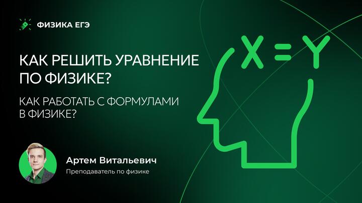 Как решить уравнение по физике? Как работать с формулами в физике?
