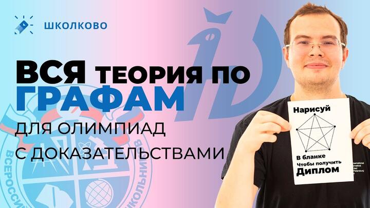 ВСЯ теория по графам для олимпиад
