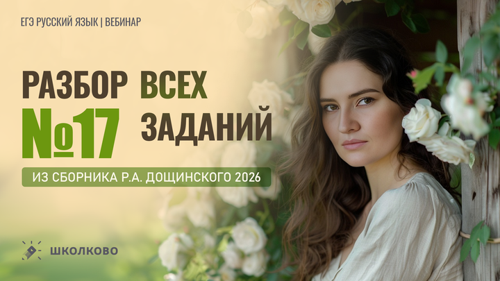 Разбор всех заданий №17 из сборника Р.А. Дощинского 2026 (36 вариантов).
