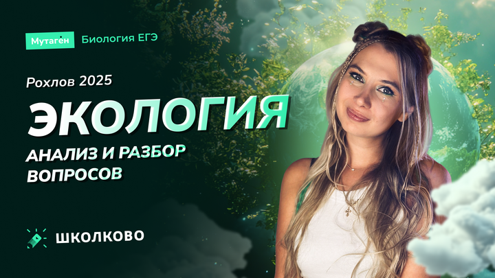 Анализ и разбор вопросов по экологии из реальных ЕГЭ и сборника Рохлова 2024 + теория