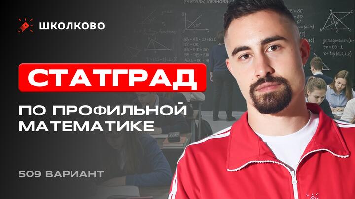 СтатГрад по профильной математике 22.04.2026 509 вариант