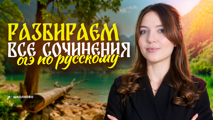 Разбираем ВСЕ сочинения ОГЭ по русскому языку! Учимся писать любое сочинение за 30 минут.