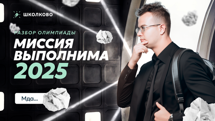 Разбор олимпиады Миссия выполнима-2025