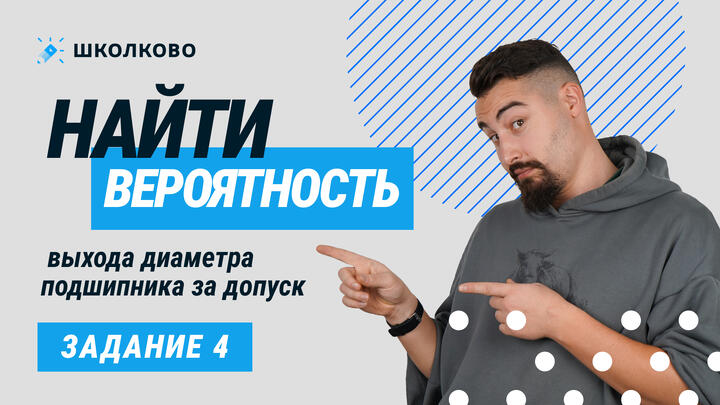 45215. Найти вероятность выхода диаметра подшипника за допуск