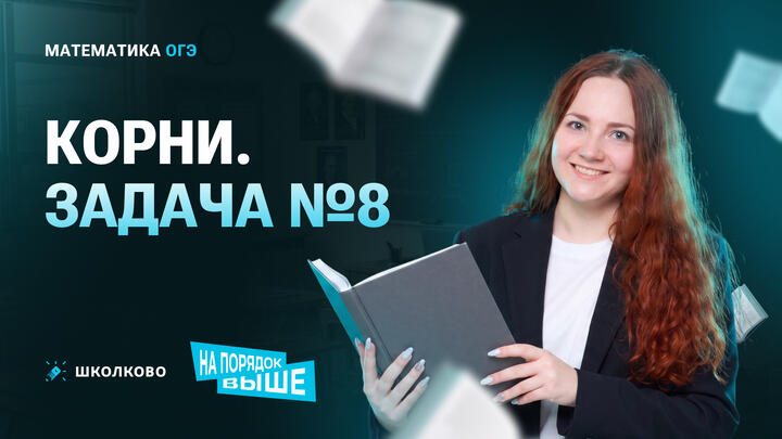 Корни. Задача №8