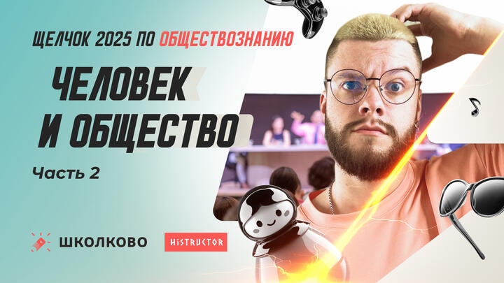 Человек и общество ч.2