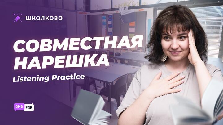 Совместная нарешка Listening Practice (веб)