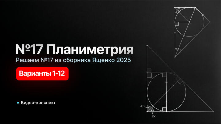 Видео-конспект | Решаем №17 из сборника Ященко 2025 | Варианты 1-12 | Планиметрия из 2 части ЕГЭ по математике