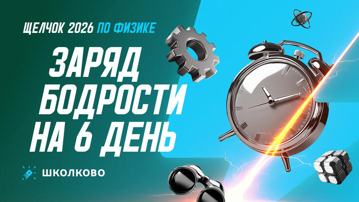 Заряд бодрости на 6-й день «Щелчка»