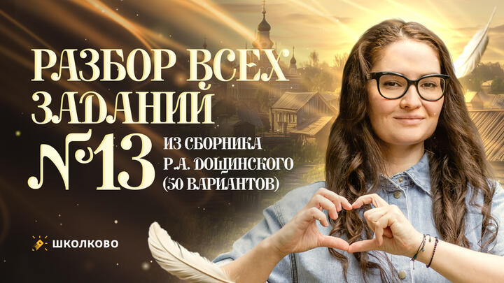 Разбор всех заданий №13 из сборника Р.А. Дощинского (50 вариантов).