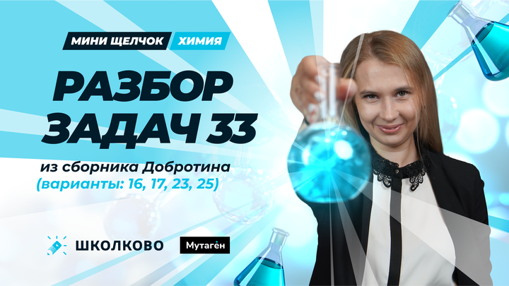  Разбор задач 33 из сборника Добротина (варианты: 16,17,23,25) | Мини-Щелчок по химии   