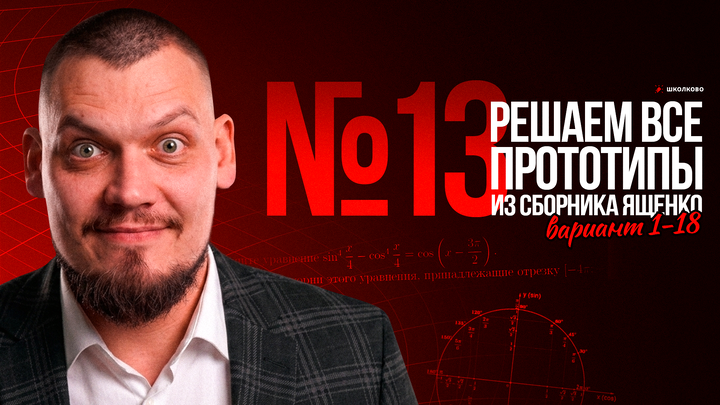 Все прототипы №13 из сборника Ященко 2025 l Варианты 1-18