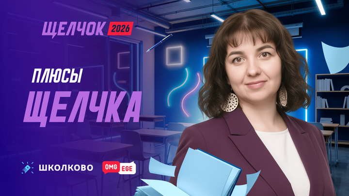 Плюсы щелчка | ЕГЭ 2026 по английскому языку