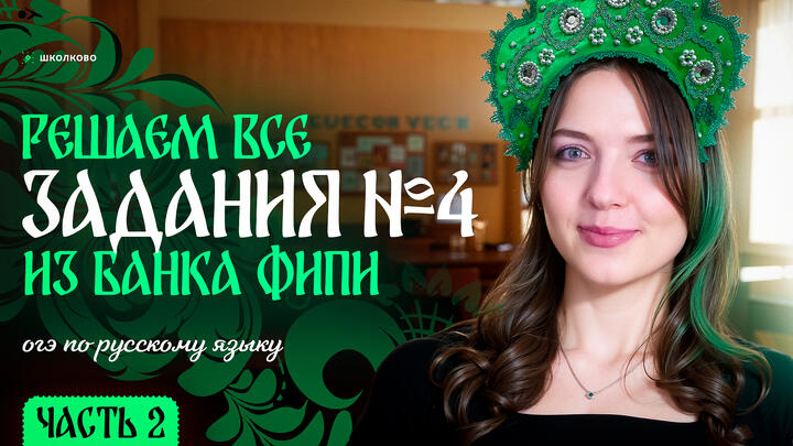 Решаем ВСЕ задания №4 из банка ФИПИ для ОГЭ по русскому языку. Часть 2