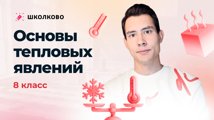 Основы тепловых явлений (8 класс) | Интенсив про движение и тепловые явления для 7-8 классов