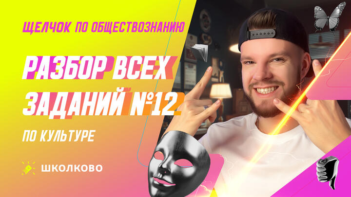Разбор всех заданий №12 по Культуре