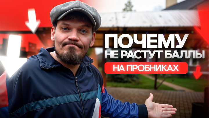 Почему не растут баллы на пробниках 