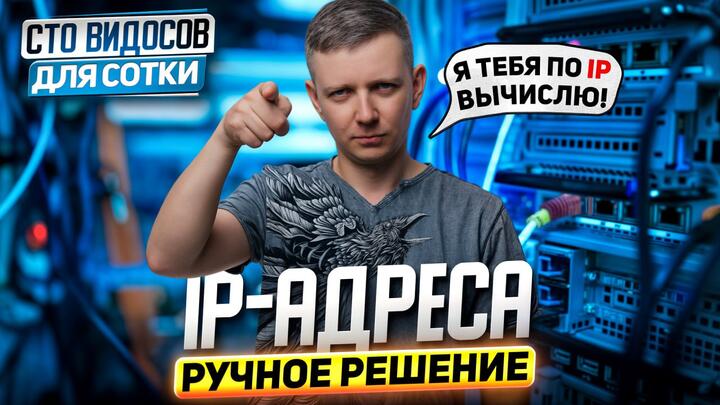 IP-адреса | Задание 13: ручное решение | СТО ВИДОСОВ ДЛЯ СОТКИ - ЕГЭ 2026 