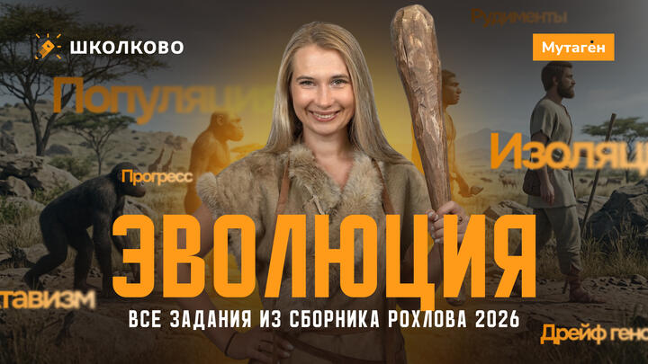 Разбор всех заданий по эволюции из Рохлова 2026. Повторение теории
