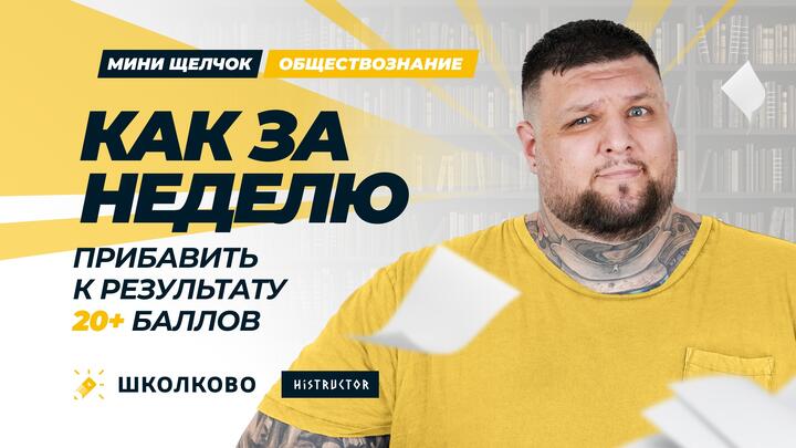 Как за неделю прибавить к результату 20+ баллов?