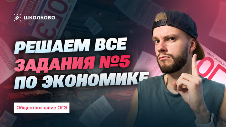 Решаем все задания №5 по экономике
