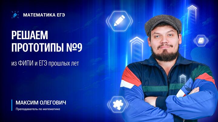 Решаем прототипы №9 из ФИПИ и ЕГЭ прошлых лет