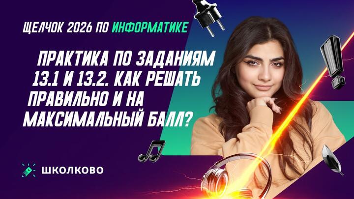 Практика по заданиям 13.1 и 13.2. Как решать правильно и на максимальный балл?