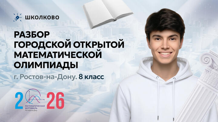Разбор Городской открытой математической олимпиады г. Ростов-на-Дону. 8 класс