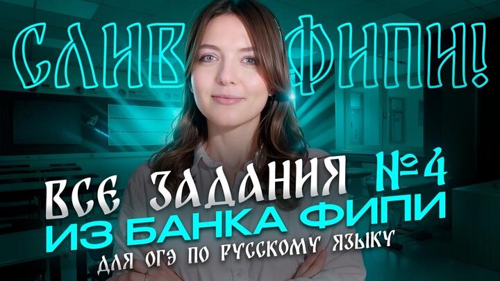 Решаем ВСЕ задания №4 из банка ФИПИ для ОГЭ по русскому языку. Слив от ФИПИ!