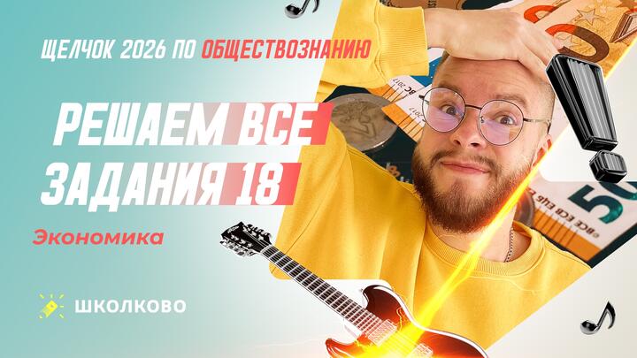 Решаем все задания 18 Экономика